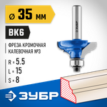 ЗУБР 35 x 17 мм, радиус 5.5 мм, фреза кромочная калевочная №3, Профессионал (28703-35)