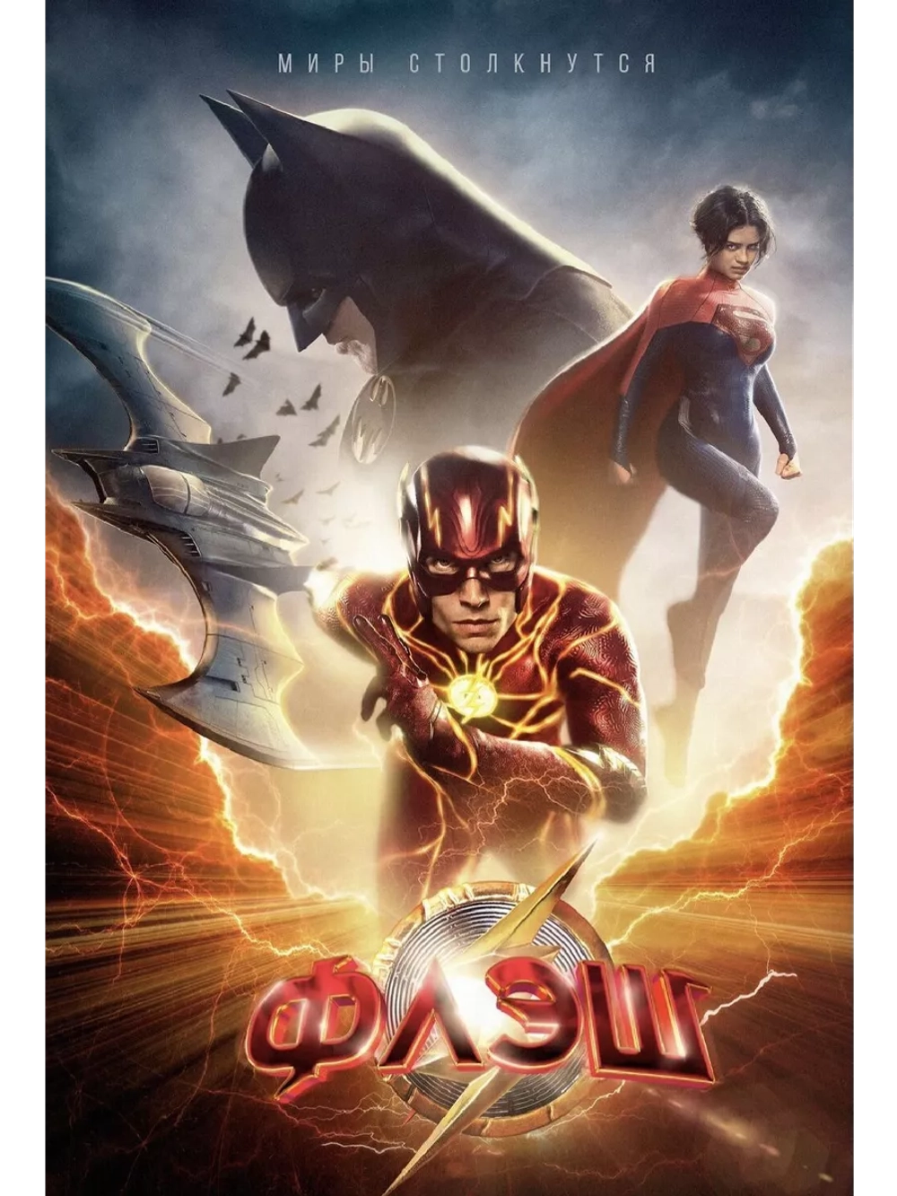 Флэш (2023) (DVD-R)