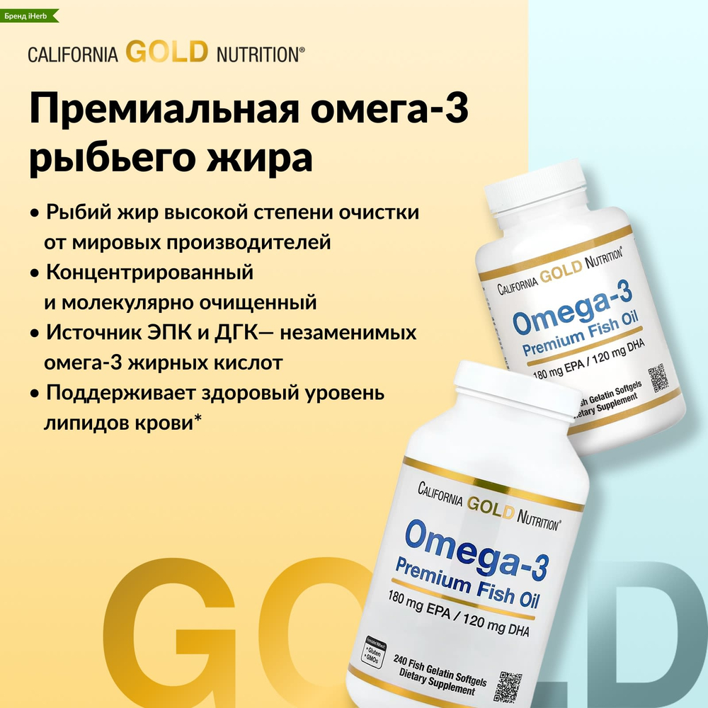 California Gold Nutrition, премиальный рыбий жир с омега-3, 100 капсул из рыбьего желатина (1100 мг в 1 капсуле)
