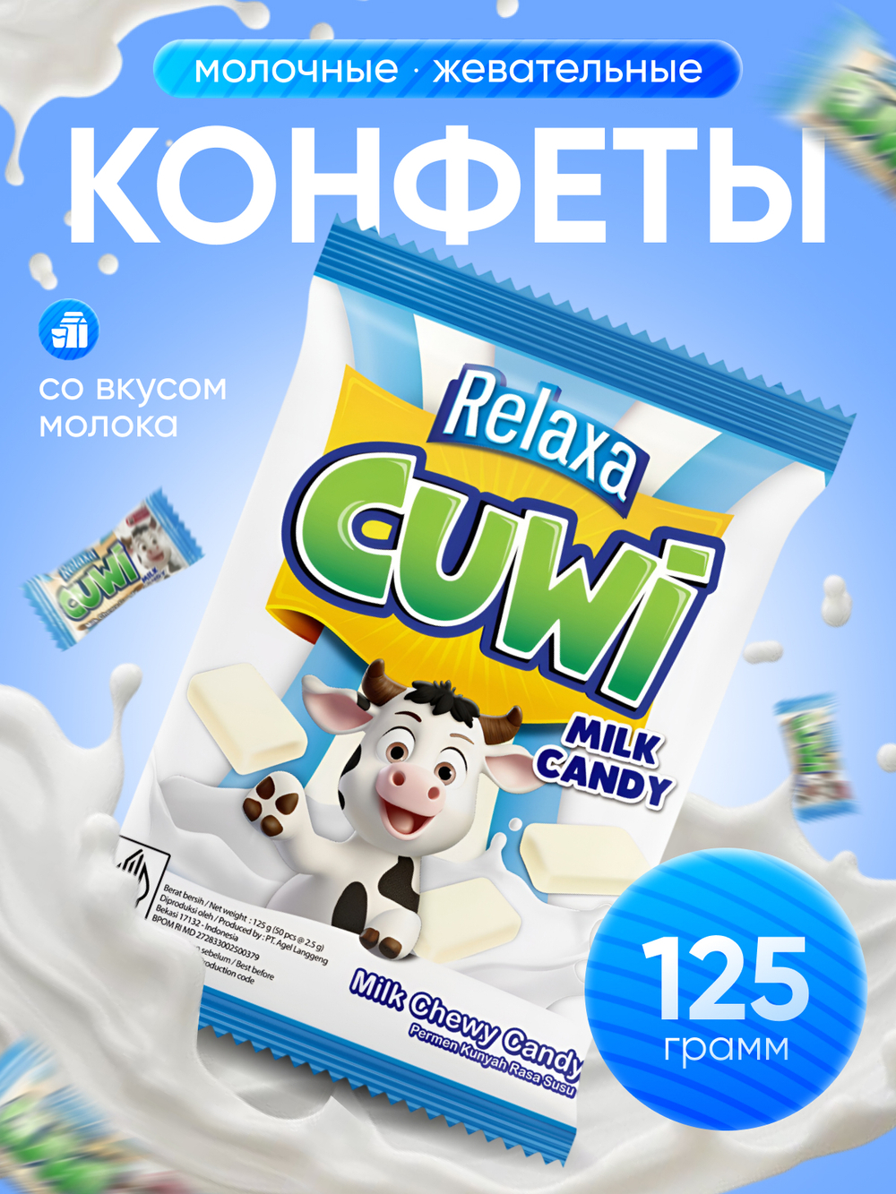Жевательные конфеты RELAXA GUWI MILK CANDY 125 г.