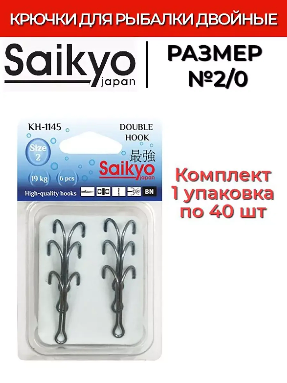 Крючки для рыбалки Saikyo двойные KH-1145