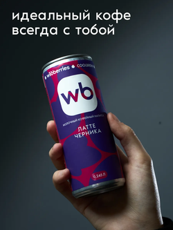 Латте черника 0,245 л, шт./ COOLBREW