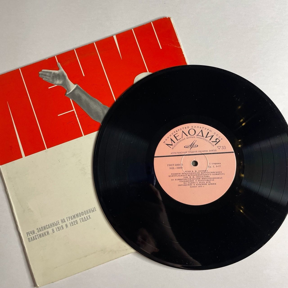Винтажная виниловая пластинка LP В. И. Ленин Речи, Записанные На Граммофонные Пластинки В 1919 И 1920 Годах (СССР 1980) Обращение К Красной Армии