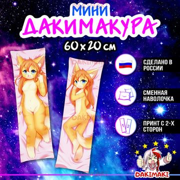 Мини дакимакура Фурри из Фурри арт. M0654, 60х20 см