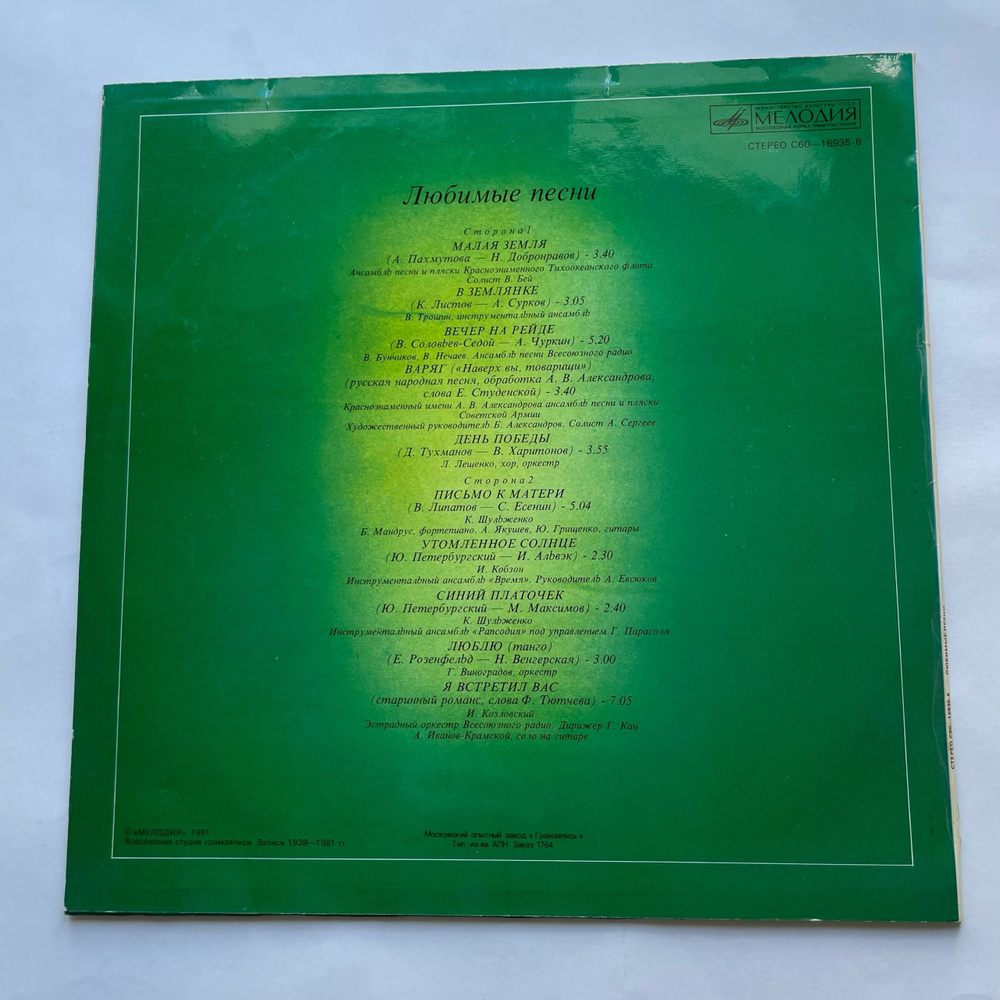 Винтажная виниловая пластинка LP Сборник Любимые Песни (СССР 1981) (Военные Песни) (Шульженко, Лещенко, Трошин и др)
