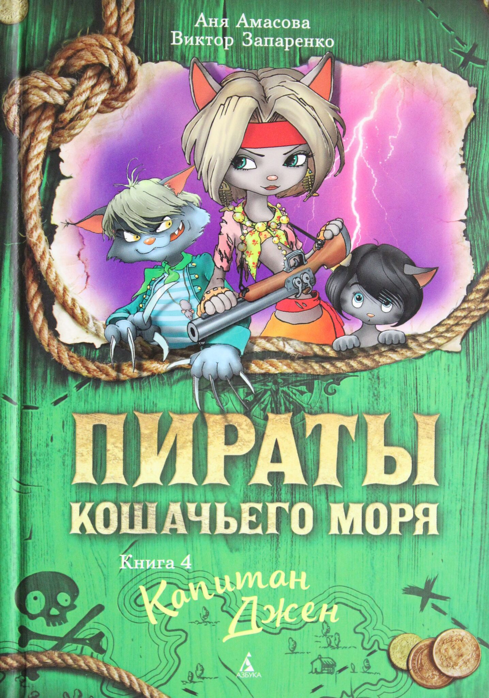 Пираты Кошачьего моря. Книга 4. Капитан Джен
