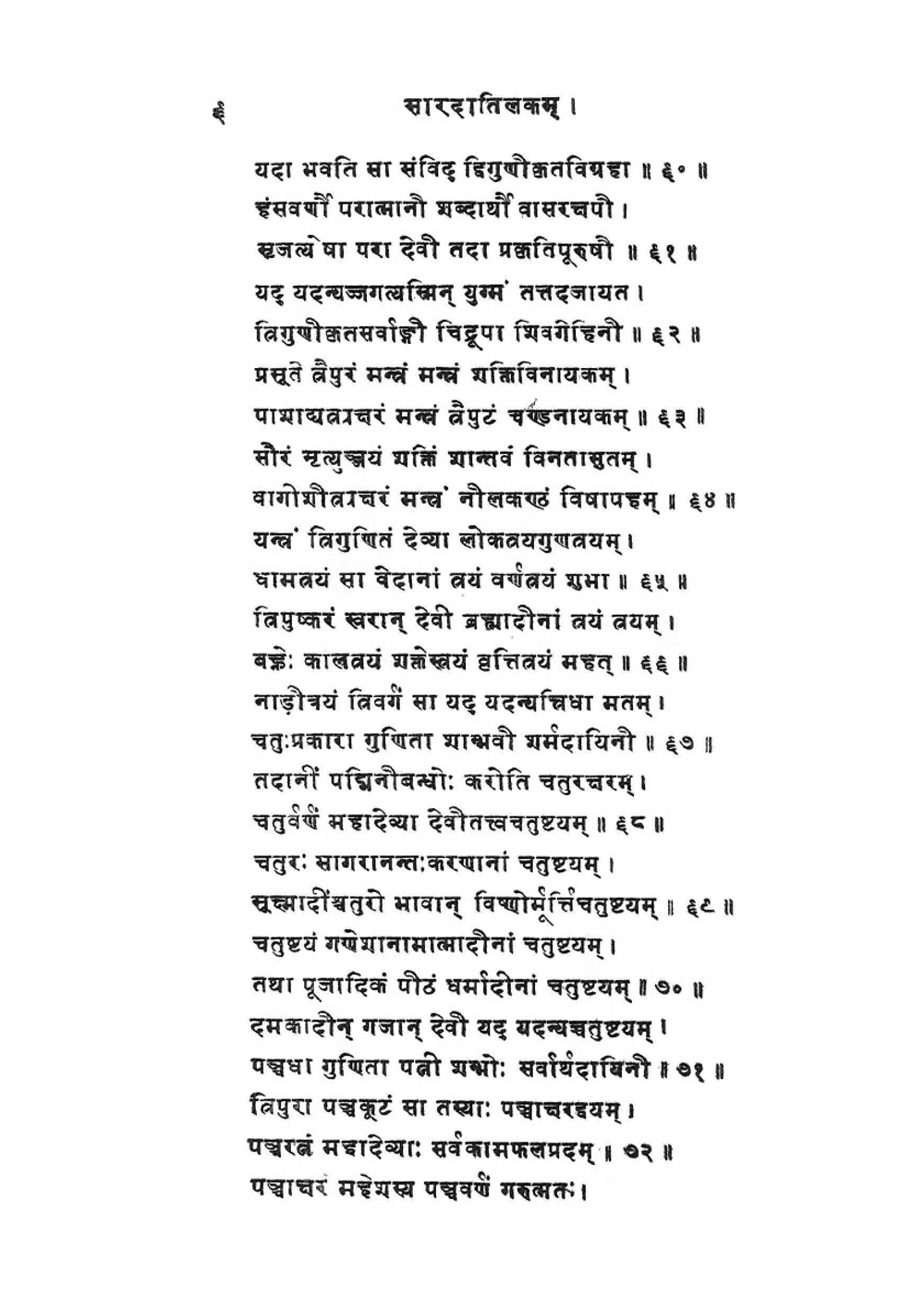 Sarada Tilaka Tantra | Sri Laxmanacharya