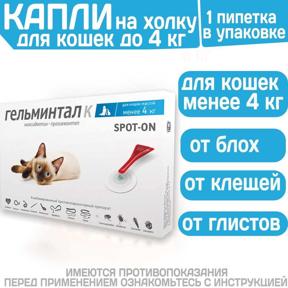 Капли на холку от блох, клещей и гельминтов для кошек менее 4 кг Гельминтал К SPOT-ON (Neoterica), 1пипетка Моксидектин/Празиквантел