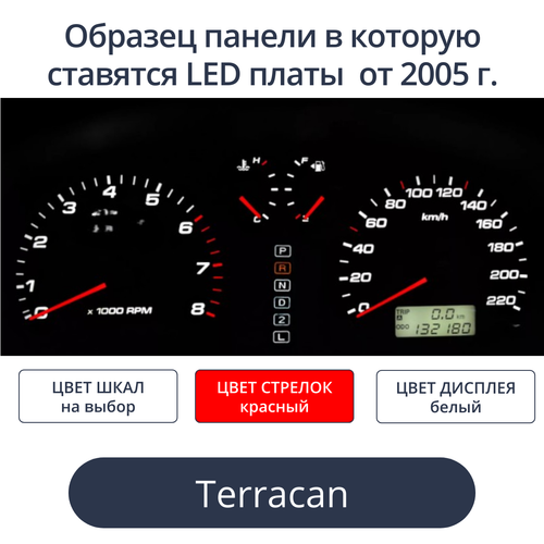 Светодиодная плата для панели Terracan от 2005 года - белые шкалы, красные стрелки. белый дисплей