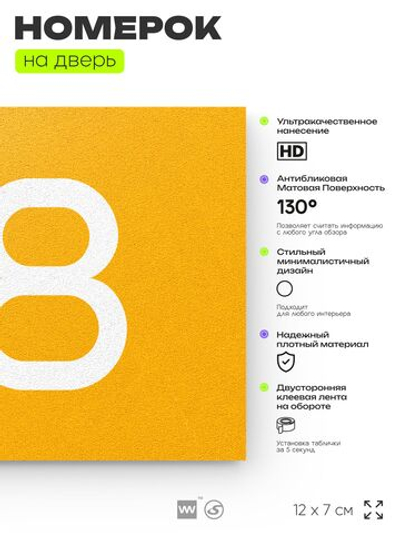 Табличка с номером 88 на дверь квартиры, для офиса, кабинета, аудитории, склада, желтая 120х70 мм, Айдентика Технолоджи