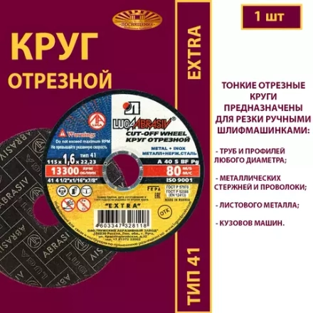 Круг отрезной армированный 115х1,6х22,23 P40 (По металлу и нержавеющей стали; Extra)