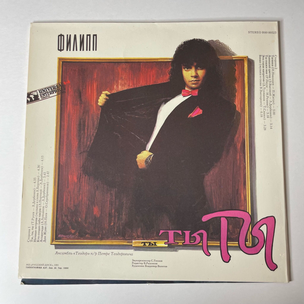 Винтажная виниловая пластинка LP Филипп Киркоров Ты, Ты, Ты (СССР 1991)