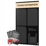 Черный уголок потребителя + комплект черных книг, черный информационный стенд со светло-бежевым, 4 кармана, серия Black Color, Айдентика Технолоджи