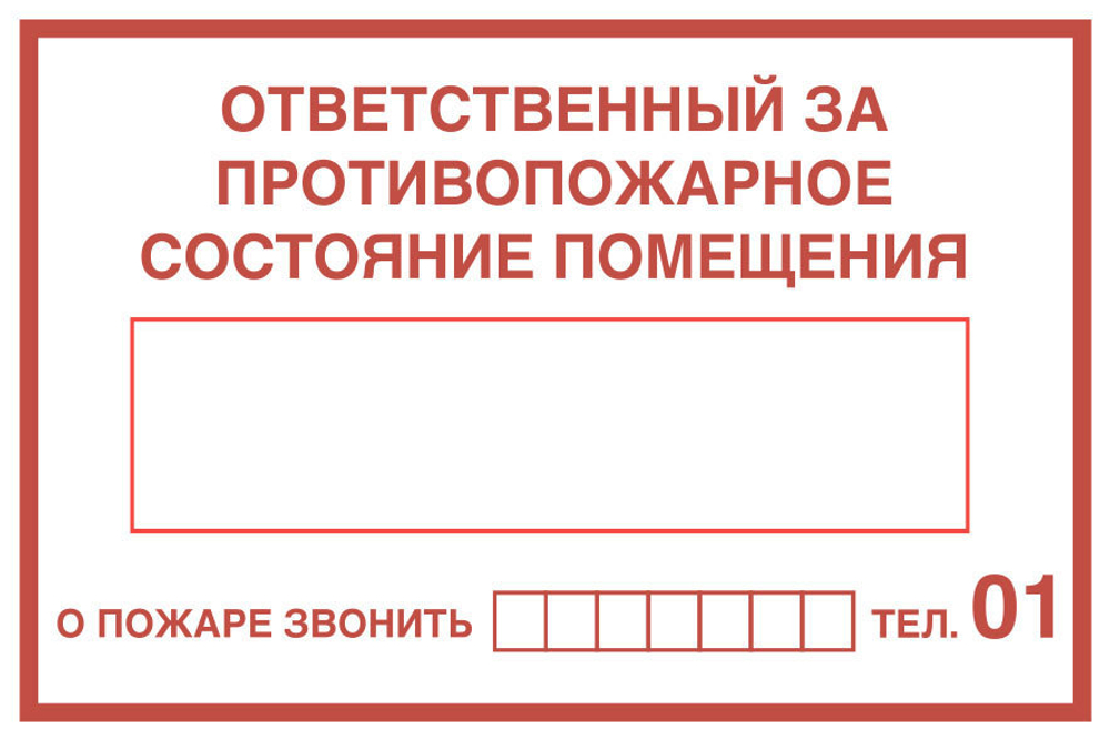 Знак "Ответственный за противопожарное состояние помещения