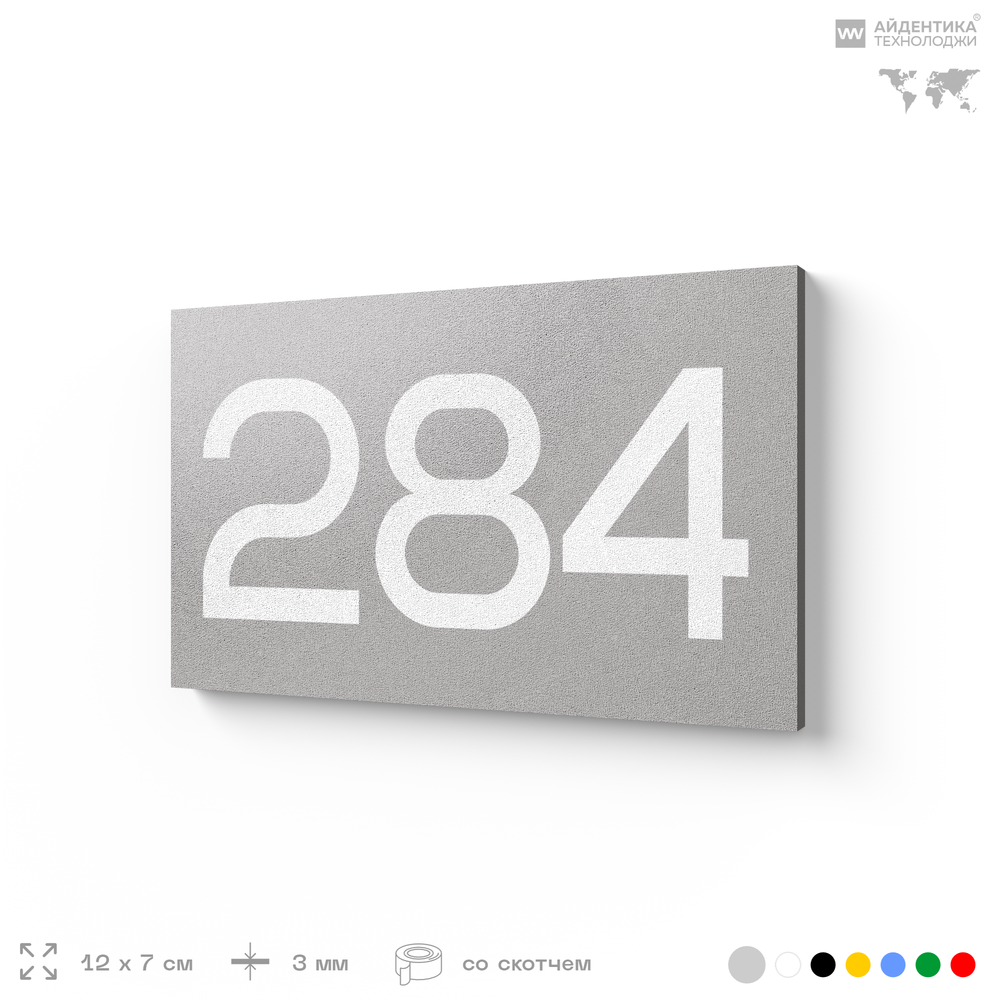 Номер на дверь 284, табличка на дверь для офиса, квартиры, кабинета, аудитории, склада, серая 120х70 мм, Айдентика Технолоджи