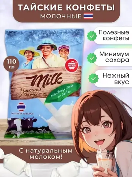 Тайское лакомство молочные ириски Milk