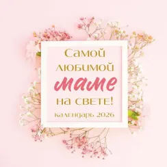 Самой любимой маме на свете! Календарь настенный на 2026 год (300х300 мм)