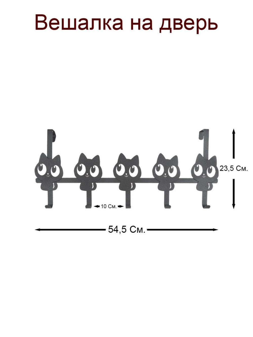 ВЕШАЛКА НАДВЕРНАЯ КОТИКИ 5 КРЮЧКОВ ВНД15