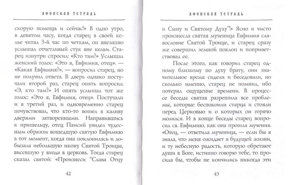 Афонская тетрадь. Истории о прп. Паисии Святогорце