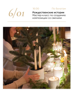 "Рождественские истории" Мастер-класс по созданию композиции со свечами