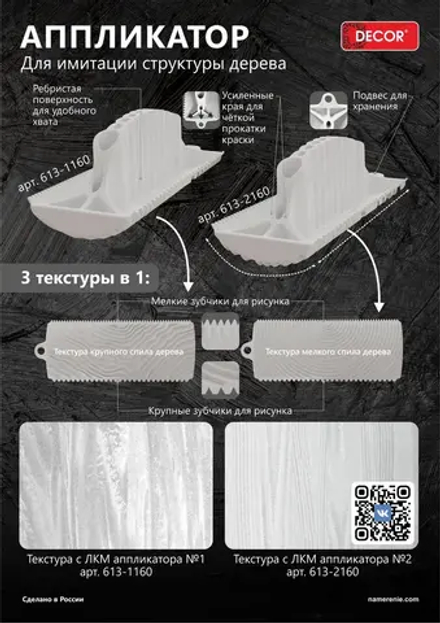 Апликатор декоративный 150мм,дерево №1 DECOR 613-1160