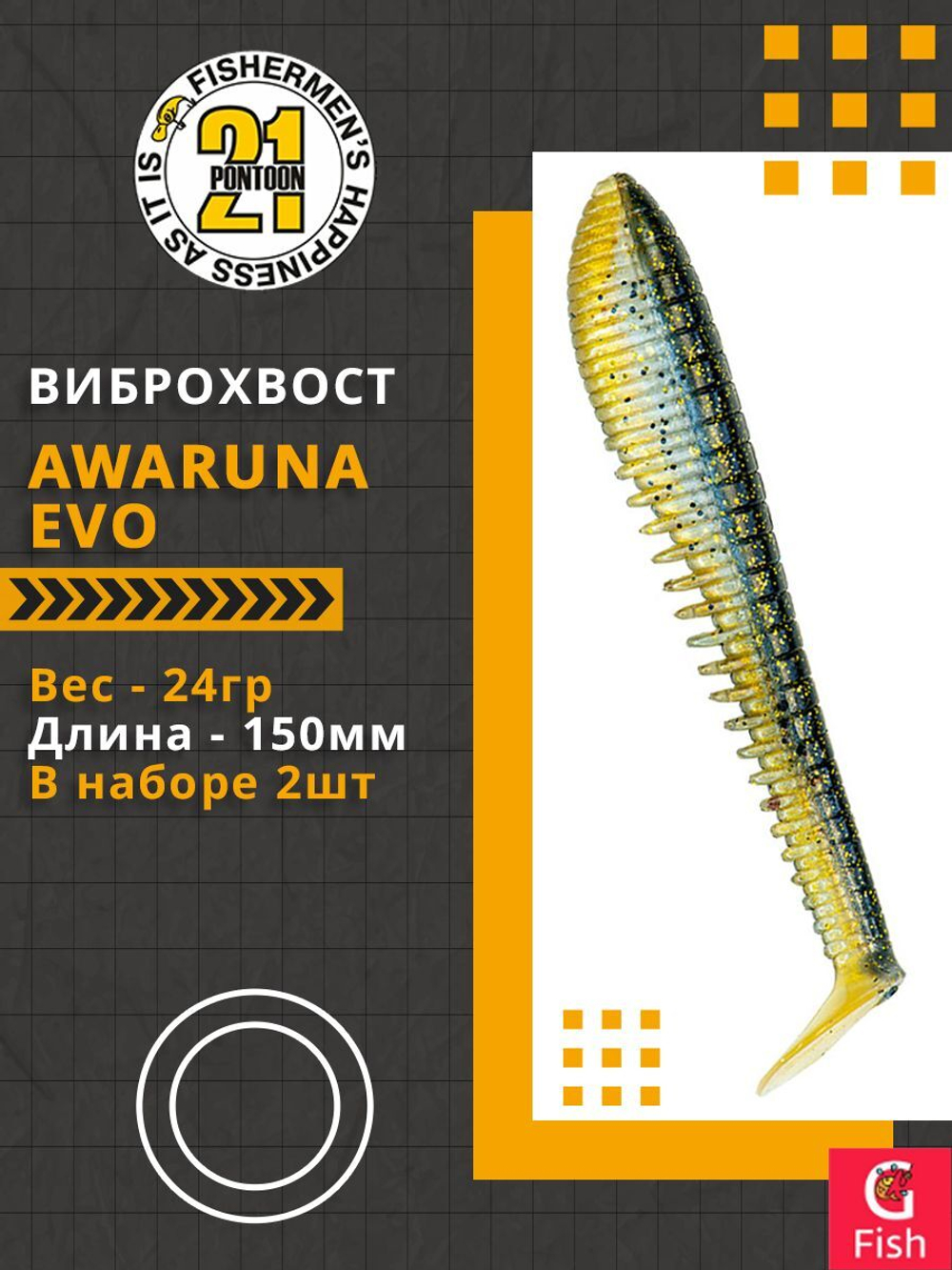 Виброхвост Awaruna Evo,6.0'',150мм,24гр,цвет 3314,2 шт/уп.