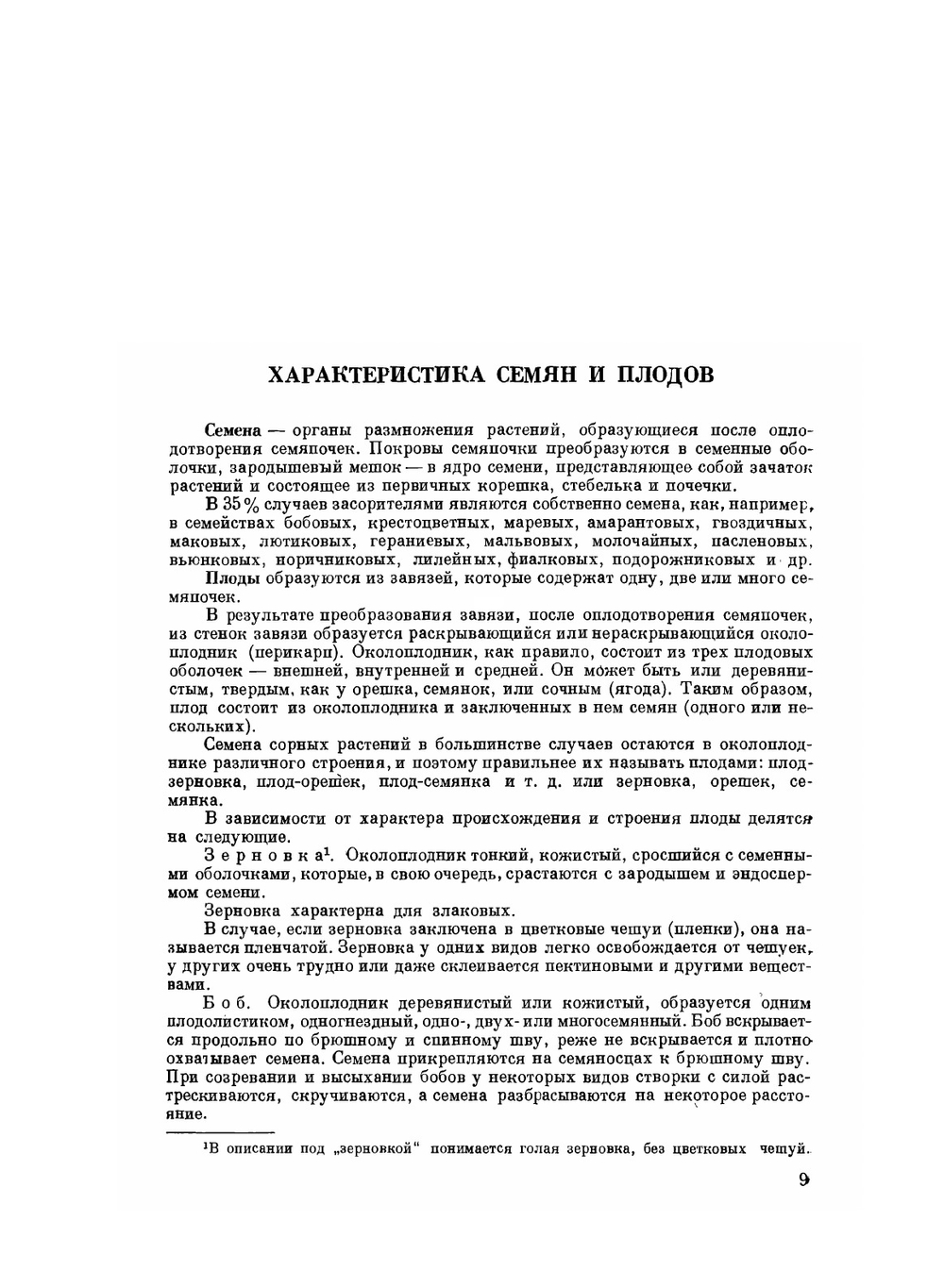 Семена сорных растений | В.Н. Доброхотов