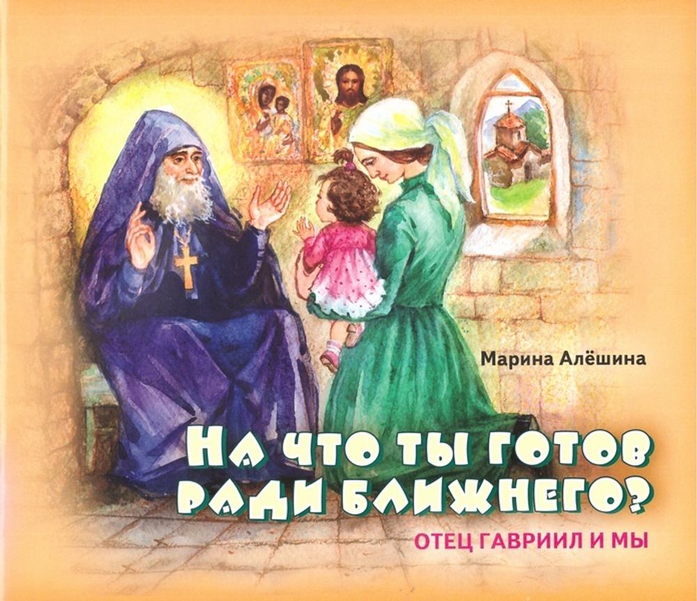 На что ты готов ради ближнего? Отец Гавриил и мы. Марина Алешина