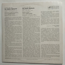 Винтажная виниловая пластинка LP Р. Штраус Так Говорил Заратустра (СССР 1987)