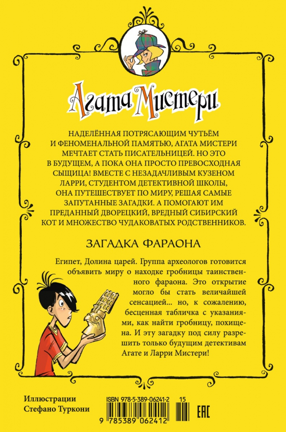 Агата Мистери. Загадка Фараона