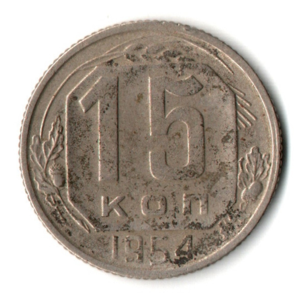 15 копеек 1954 год СССР VF