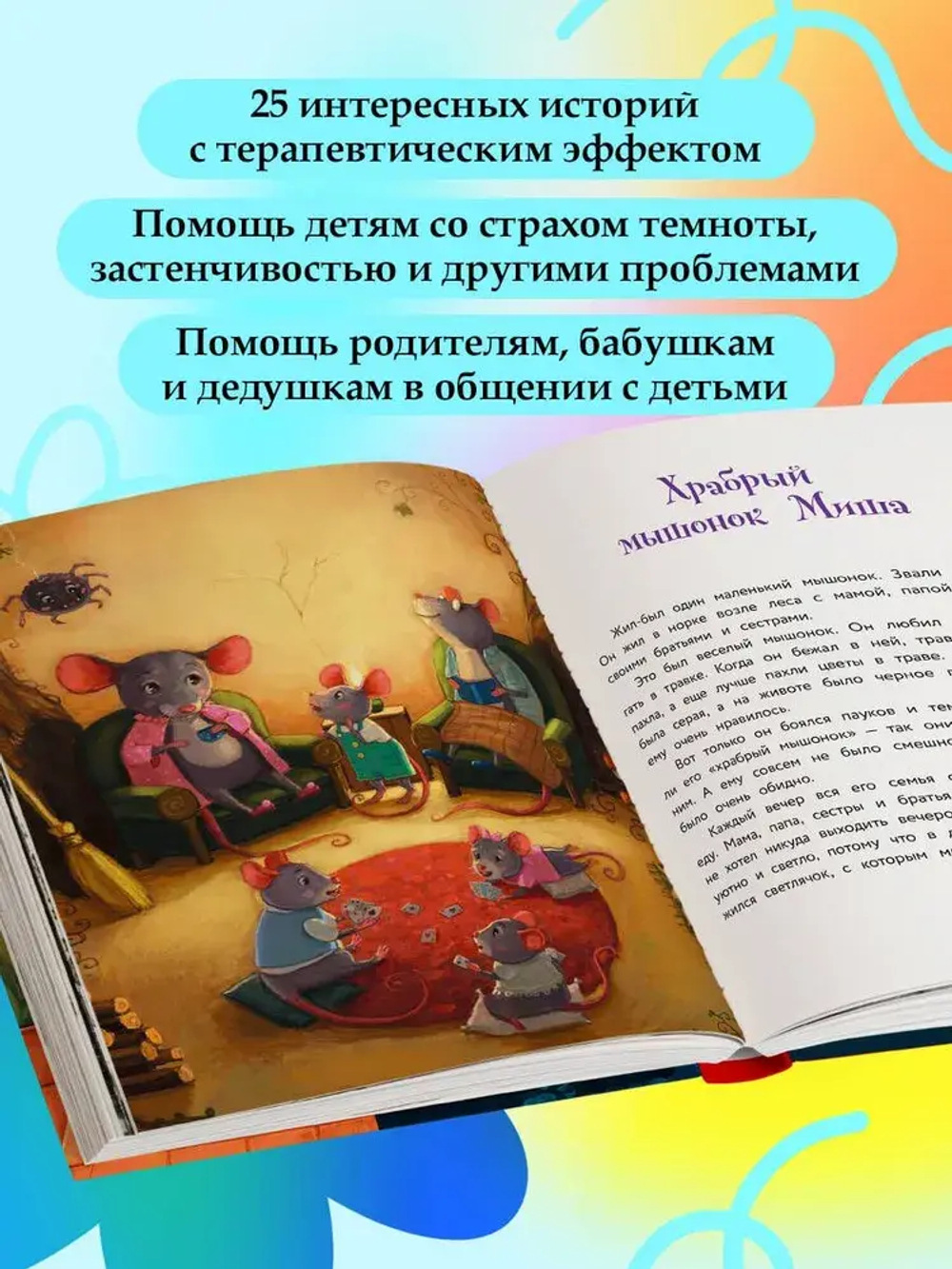 Сделай Так, и Все получится! Сказкотерапия. Книга 1