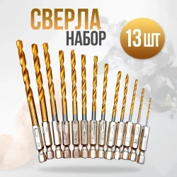 Набор сверл по металлу с титановым покрытием, 13 шт