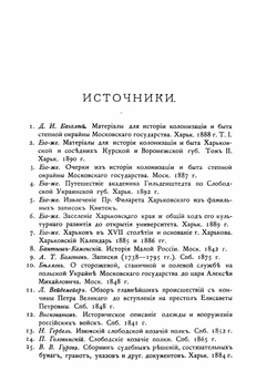 История Харьковского слободского казачьего полка. (1651-1765 гг.) | Е. А. Альбовский