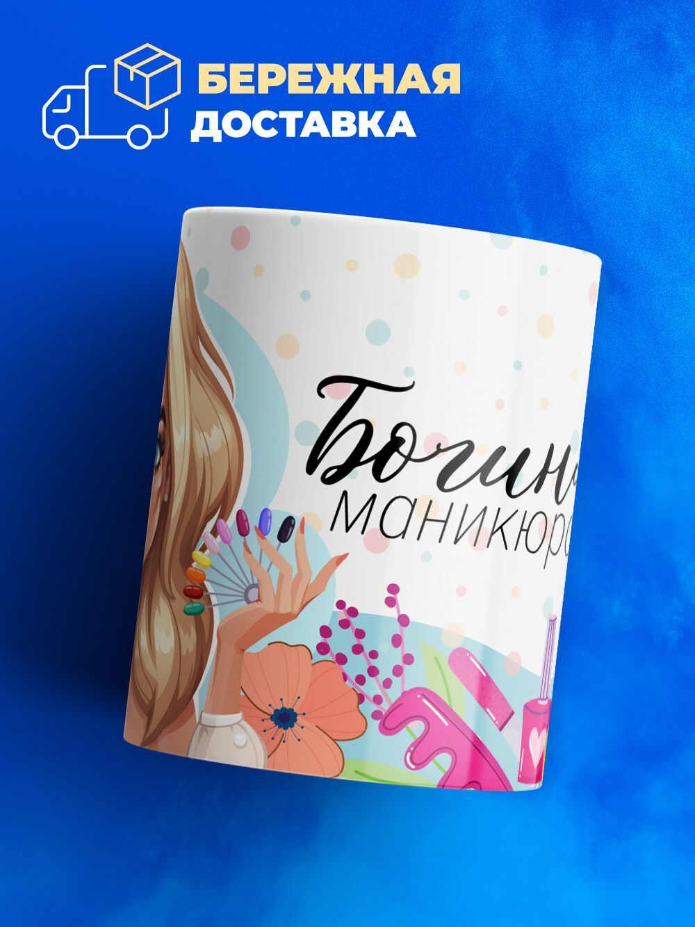 Кружка мастеру маникюра, "Богиня маникюра", глянцевая, 330мл, 1шт