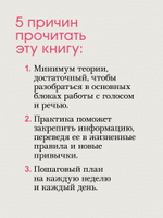 Говори красиво и уверенно каждый день. Настрой голос и речь за 5 недель