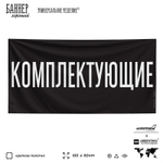 Рекламная вывеска баннер КОМПЛЕКТУЮЩИЕ для автомагазина, SIlverPlane x Айдентика Технолоджи