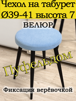 Чехол 39-41 на табурет круглый