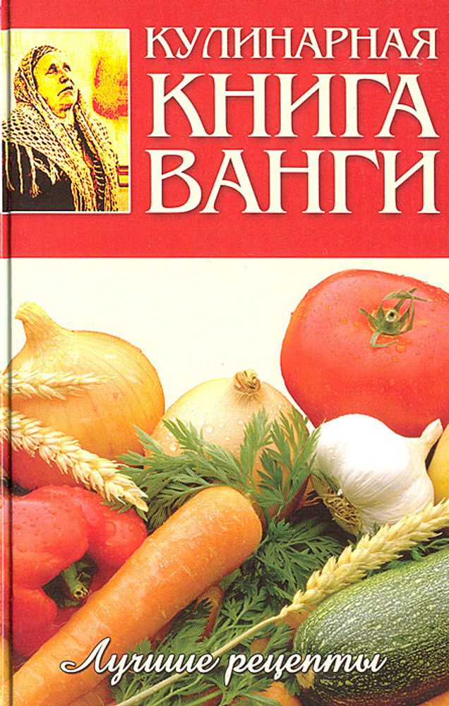 Кулинарная книга Ванги. Лучшие рецепты