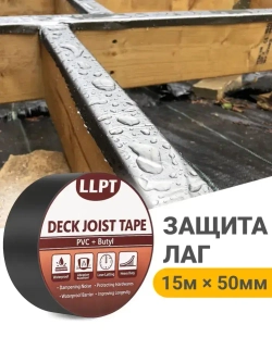 Бутиловая лента для защиты лаг, 15м*50мм / для герметизации деревянных перекрытий, балок, кровли беседки и террас