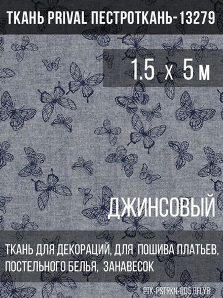 Ткань постельно-плательная Prival Пестроткань Бабочки, джинсовый, 142г/м2, 1.5х5м