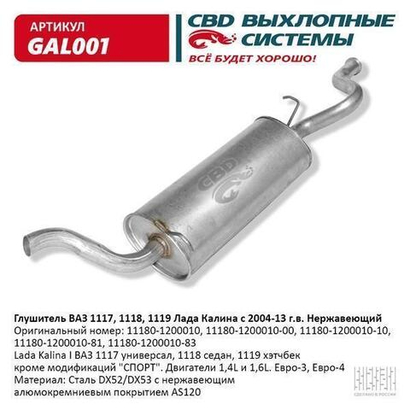 Глушитель основной для ВАЗ 1118, 1117 - Калина седан, универсал нержавейка СВD