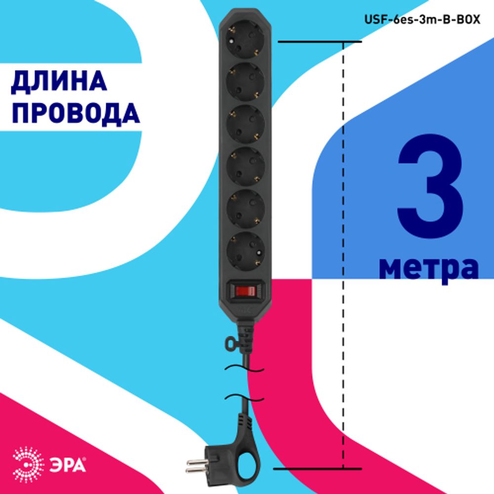 Сетевой фильтр ЭРА USF-6es-3m-B с базовой защитой с заземлением с выключателем 6 розеток 3м 10А черный | Сетевые фильтры