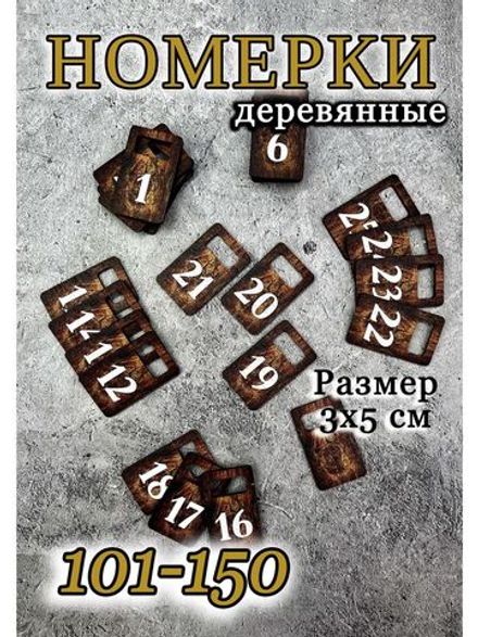 Номерки для гардероба 3х5 см