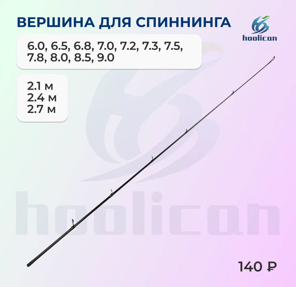 ХЛЫСТ ВЕРШИНА ДЛЯ СПИННИНГА 2,1М