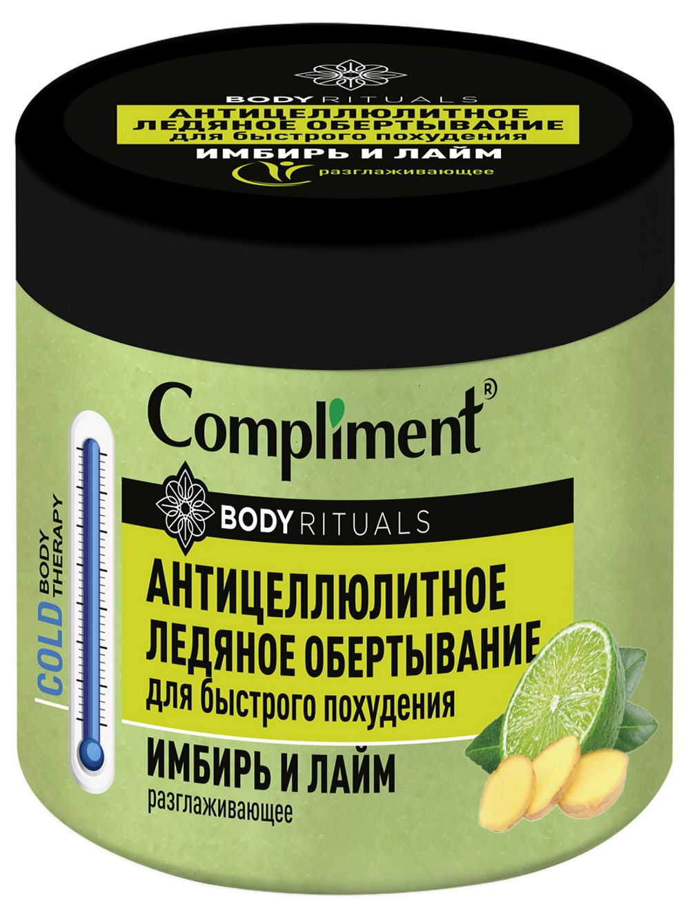 Compliment BODY RITUALS АНТИЦЕЛЛЮЛИТНОЕ ЛЕДЯНОЕ ОБЕРТЫВАНИЕ Имбирь и лайм