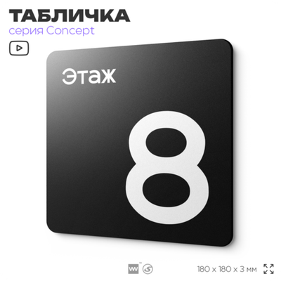 Табличка Этаж 8, на дверь и стену, навигационная и информационная, серия CONCEPT, 18х18 см, Айдентика Технолоджи
