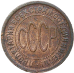 Полкопейки 1928 (VF)