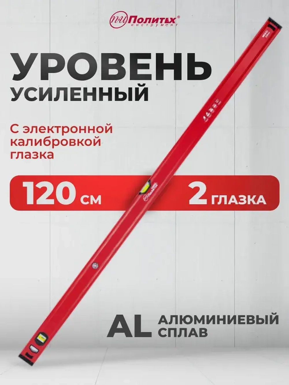Уровень строительный МИКРОН 1,2 м