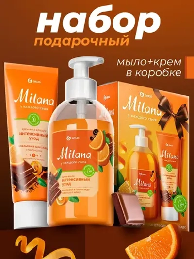 GRASS Подарочный набор Жидкое мыло апельсин в шоколаде и крем Milana